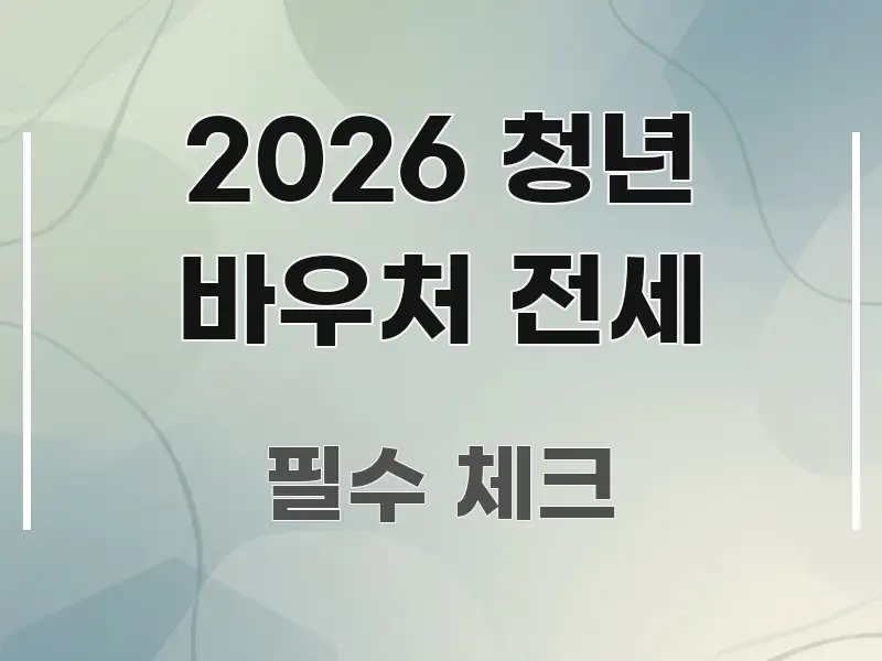 2026 청년 바우처 전세 정보 이미지 2026 청년 바우처 전세 핵심 정보 중심의 핵심 정보 비주얼 - 참고용 이미지