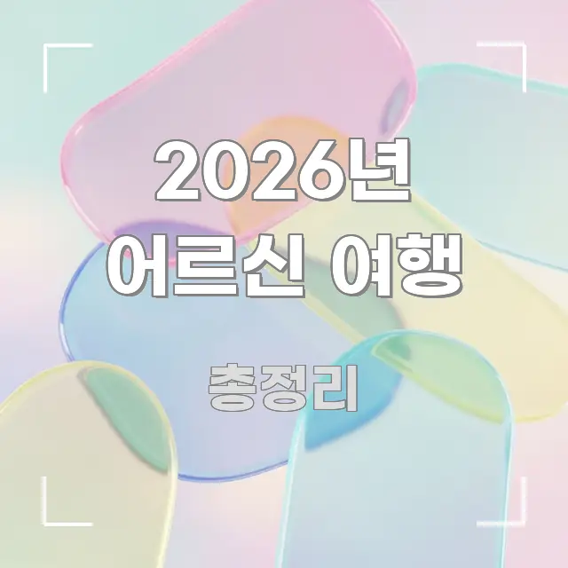 2026년 어르신 여행 핵심 요점 중심의 텍스트 중심 디자인 표지 - 글 흐름을 돕는 시각 자료