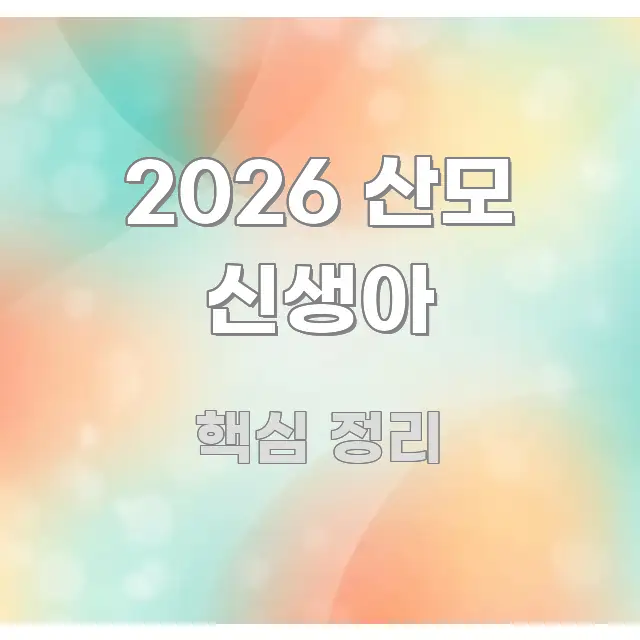 2026 산모 신생아 정보 이미지 2026 산모 신생아 쉽게 따라할 수 있는 가독성 높은 정보 이미지