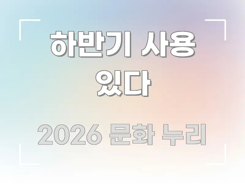 하반기 사용 있다 신뢰할 수 있는 정보를 담은 핵심 요약 디자인 카드 - 독자 이해를 위한 이미지
