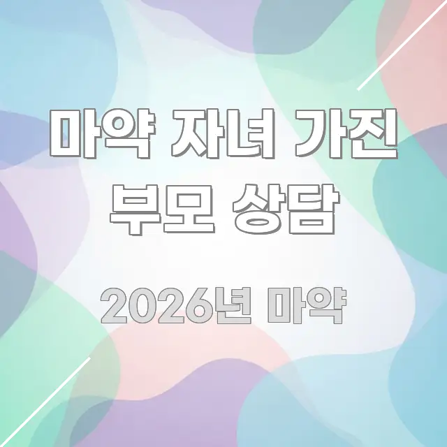 마약 자녀 가진 부모 상담 실생활에 도움되는 핵심 키워드 시각화 이미지 - 독자 이해를 위한 이미지