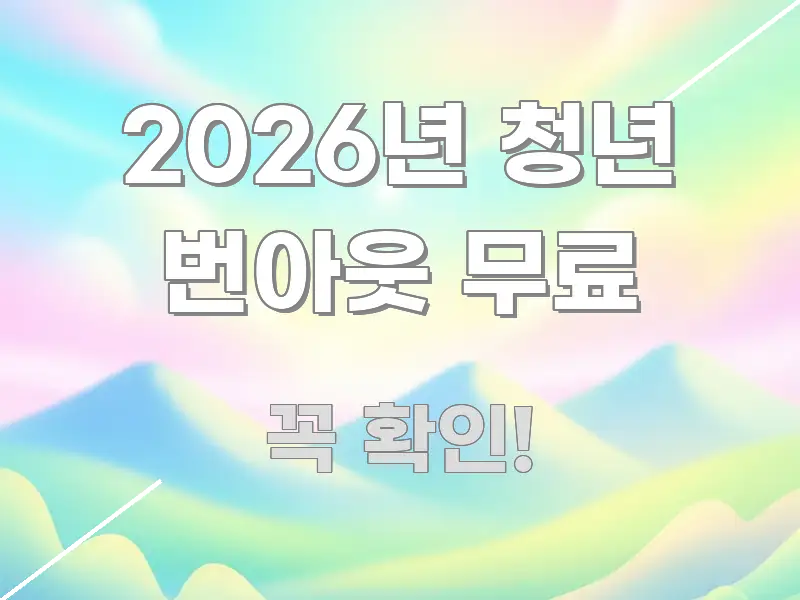 2026년 청년 번아웃 무료 핵심 내용을 정리한 가독성 높은 정보 이미지