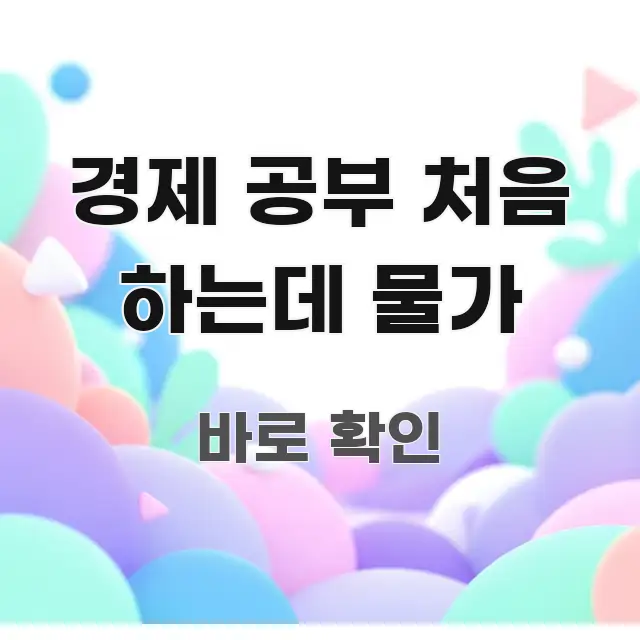 경제 공부 처음 하는데 물가 가독성 높게 정리한 가독성 높은 정보 이미지 - 글 흐름을 돕는 시각 자료