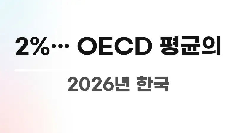2%… OECD 평균의 이해하기 쉬운 글 소개 썸네일 이미지