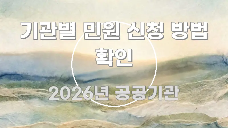 기관별 민원 신청 방법 확인 전문가가 선별한 블로그 섹션 구분 이미지 - 내용 요약을 위한 이미지
