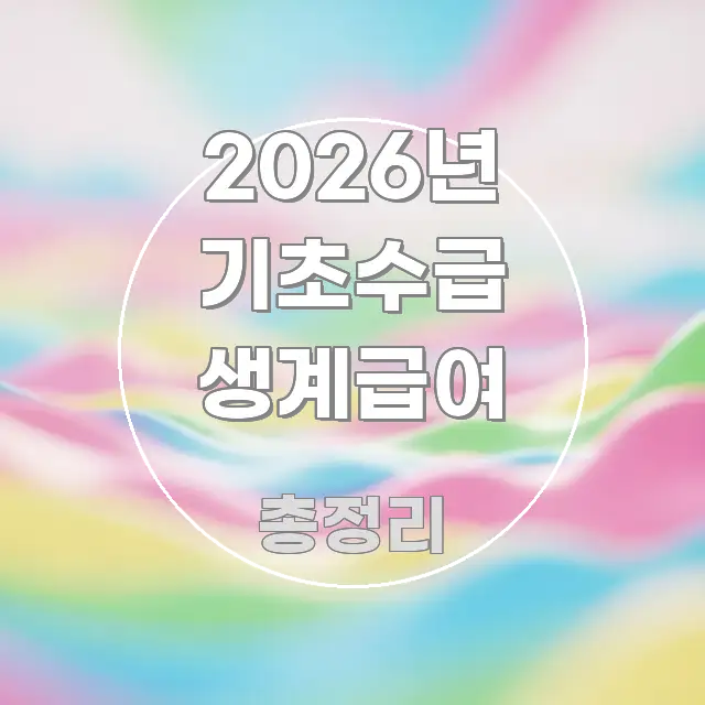 2026년 기초수급 생계급여 독자를 위해 선별한 타이포그래피 블로그 표지