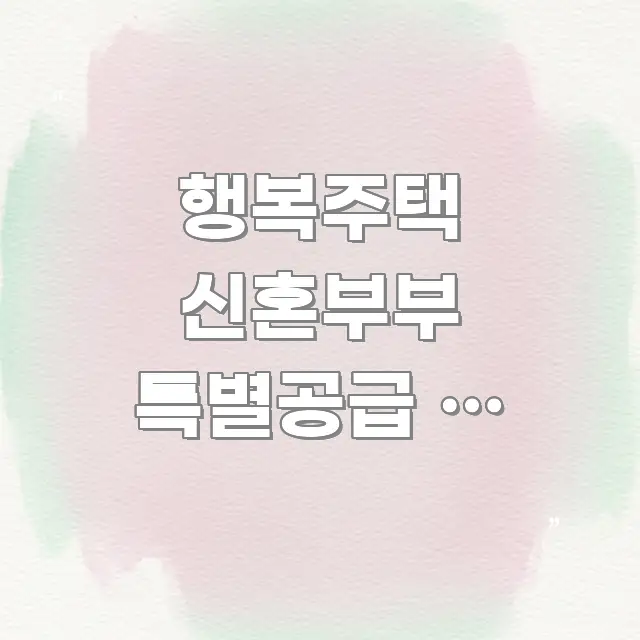 행복주택 신혼부부 특별공급 – 2026년 당첨 확률 빠르게 이해할 수 있는 미니멀 블로그 썸네일