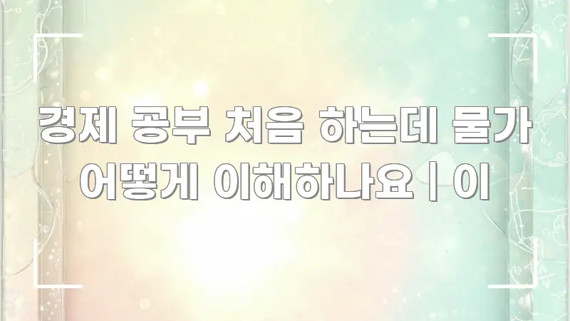 경제 공부 처음 하는데 물가 어떻게 이해하나요 | 이 핵심만 담은 스마트 정보 카드 - 글 흐름을 돕는 시각 자료