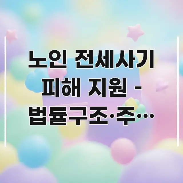 노인 전세사기 피해 지원 – 법률구조·주거 대안 서비스 가독성 높게 정리한 핵심 요약 디자인 카드 - 내용 요약을 위한 이미지