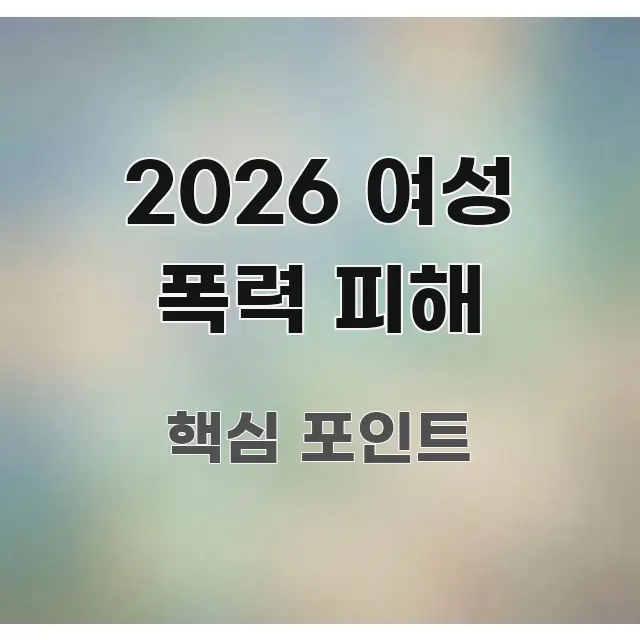 2026 여성 폭력 피해 쉽게 따라할 수 있는 카드뉴스 스타일 이미지 - 설명을 돕는 이미지