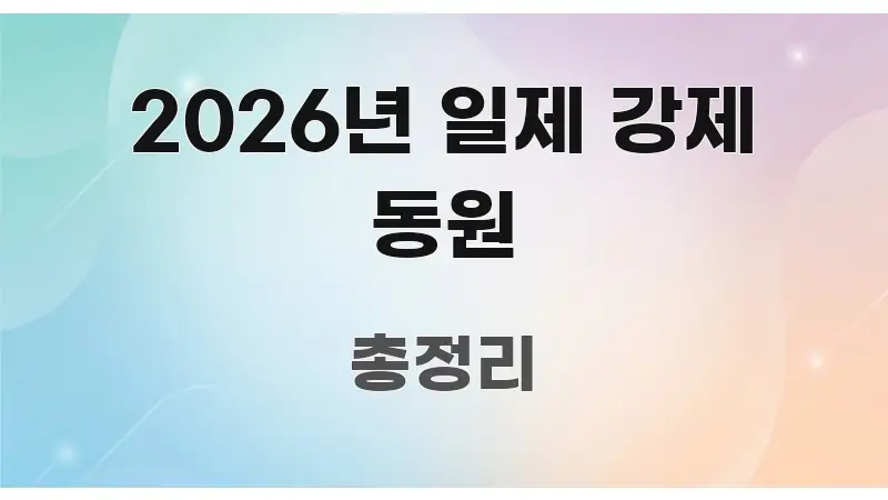2026년 일제 강제 동원 검증된 정보로 구성된 블로그 포스트 커버 이미지