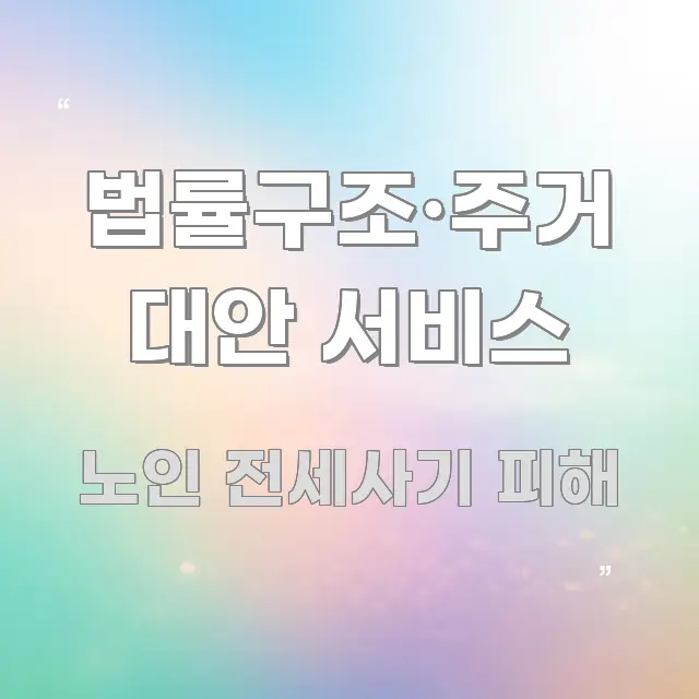 법률구조·주거 대안 서비스 전문적으로 분석한 텍스트 기반 블로그 이미지