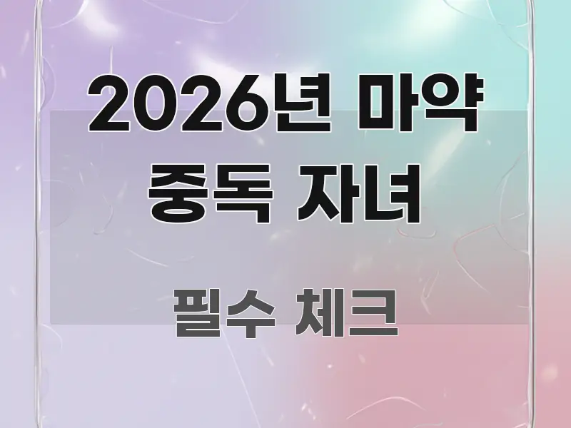 2026년 마약 중독 자녀 빠르게 이해할 수 있는 깔끔한 인포그래픽 표지 - 가독성을 높이는 이미지