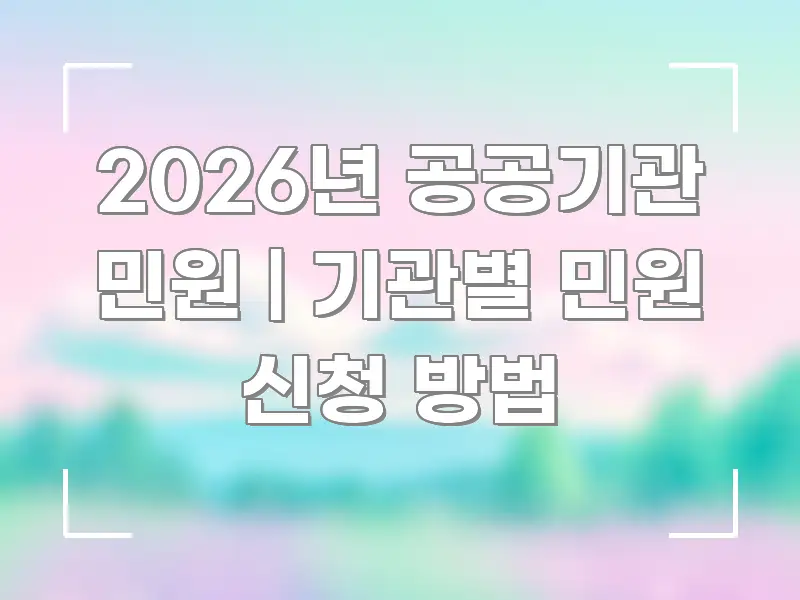 2026년 공공기관 민원 | 기관별 민원 신청 방법 빠르게 이해할 수 있는 글 소개 썸네일 이미지