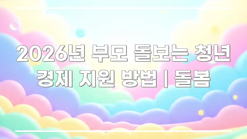 2026년 부모 돌보는 청년 경제 지원 방법 | 돌봄 한눈에 보기 좋게 요약한 스마트 정보 카드 - 가독성을 높이는 이미지