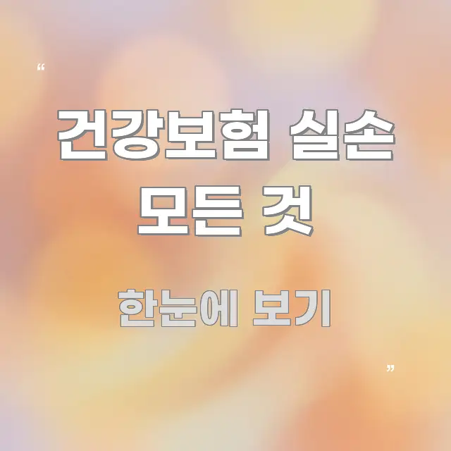건강보험 실손 모든 것 이해하기 쉬운 심플 타이포그래피 표지 - 설명을 돕는 이미지