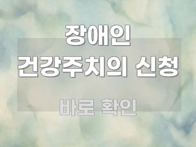 장애인 건강주치의 신청 꼼꼼하게 정리된 핵심 요약 디자인 카드