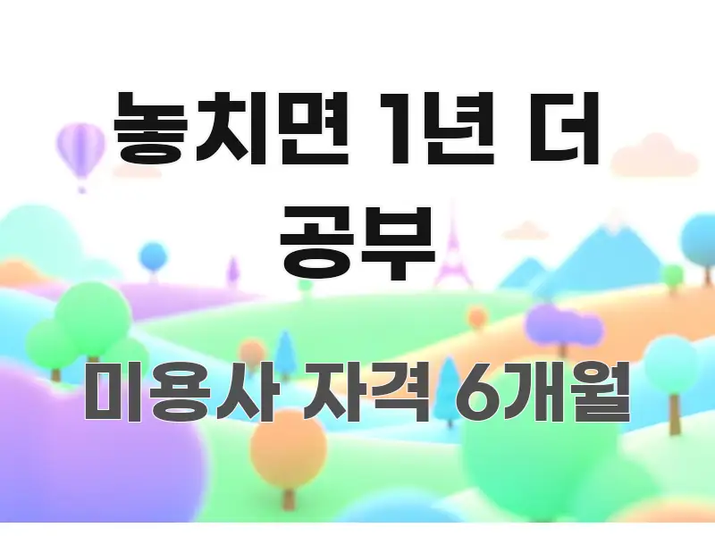 놓치면 1년 더 공부 스마트하게 정리된 정보 전달형 표지 이미지