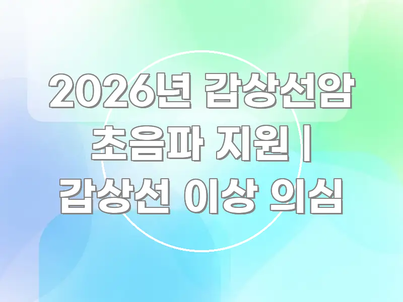 2026년 갑상선암 초음파 지원 | 갑상선 이상 의심 신뢰할 수 있는 정보를 담은 스마트 정보 카드 - 본문 내용과 연관된 이미지
