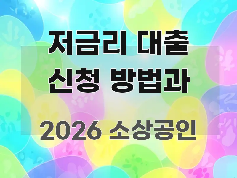 저금리 대출 신청 방법과 핵심 정보 중심의 블로그 대표 이미지 - 참고용 이미지