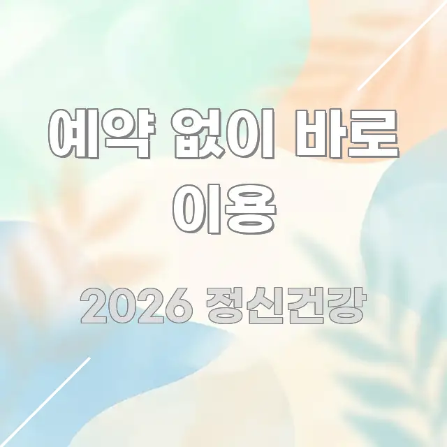 예약 없이 바로 이용 핵심 요약 예약 없이 바로 이용 알기 쉽게 정리한 정보 전달형 표지 이미지 - 설명을 돕는 이미지