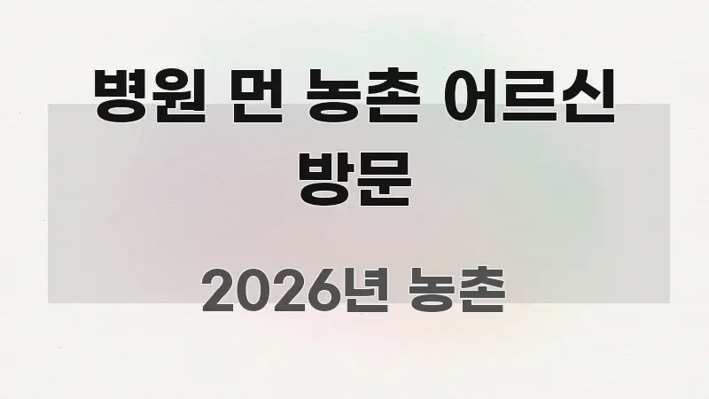 병원 먼 농촌 어르신 방문 핵심 요점 중심의 정보 전달형 표지 이미지 - 본문 내용과 연관된 이미지