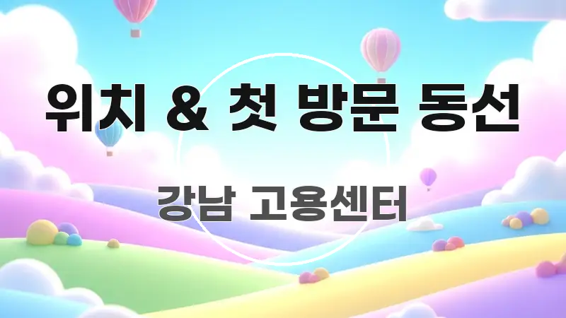 위치 & 첫 방문 동선 빠르게 이해할 수 있는 깔끔한 인포그래픽 표지 - 참고용 이미지
