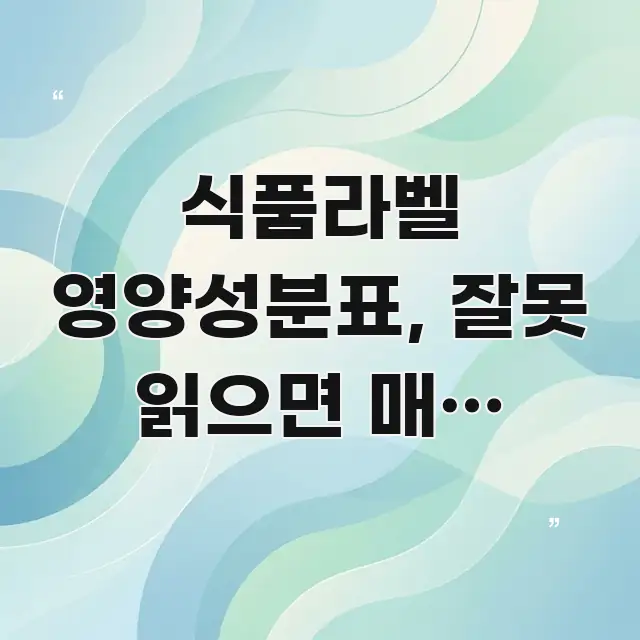 식품라벨 영양성분표, 잘못 읽으면 매일 500kcal 독자를 위해 선별한 핵심 키워드 시각화 이미지 - 독자 이해를 위한 이미지