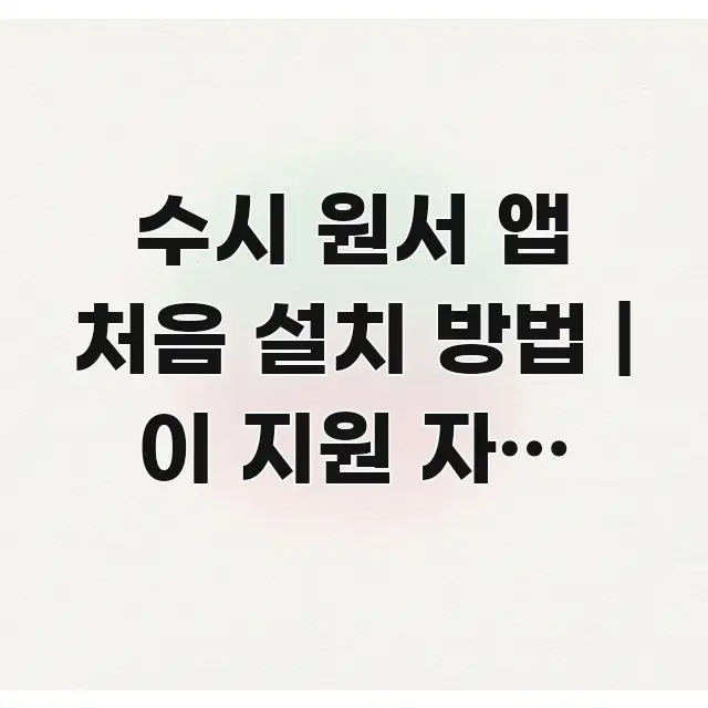 수시 원서 앱 처음 설치 방법 | 이 지원 자격 확인 쉽게 읽히는 타이포그래피 블로그 표지 - 가독성을 높이는 이미지
