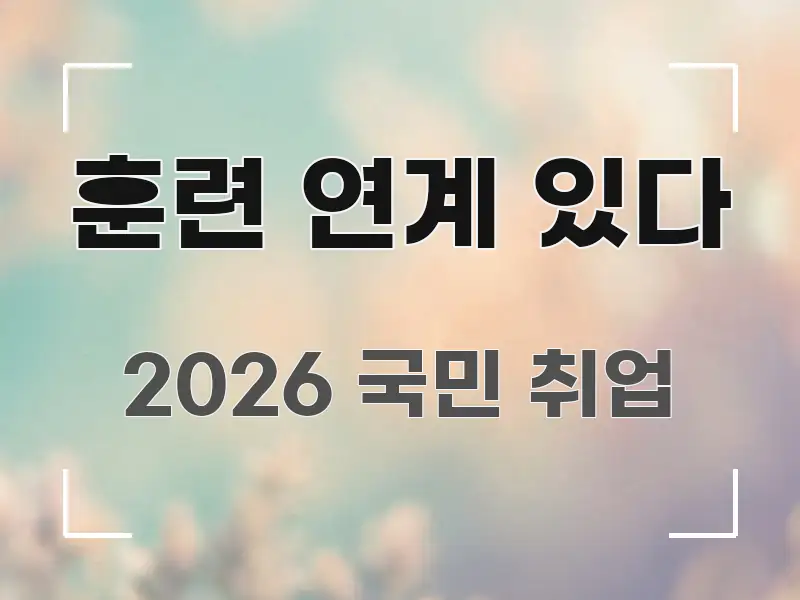 훈련 연계 있다 이해하기 쉬운 블로그 포스트 커버 이미지 - 내용 요약을 위한 이미지