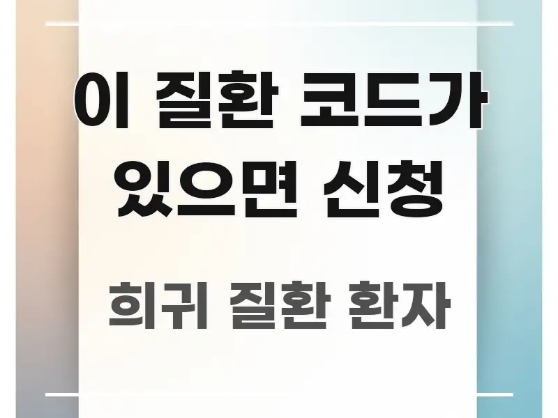 이 질환 코드가 있으면 신청 핵심 개념을 담은 정보 요약 포스터 - 가독성을 높이는 이미지