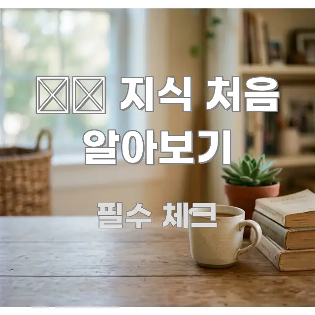 法律 지식 처음 알아보기 한눈에 들어오는 핵심 정리 썸네일 이미지 - 가독성을 높이는 이미지