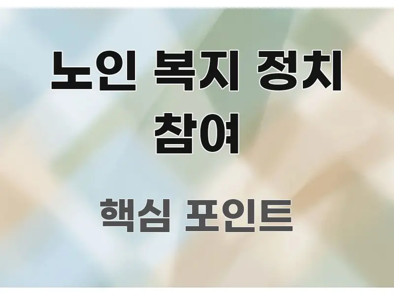 노인 복지 정치 참여 스마트하게 정리된 스마트 정보 카드
