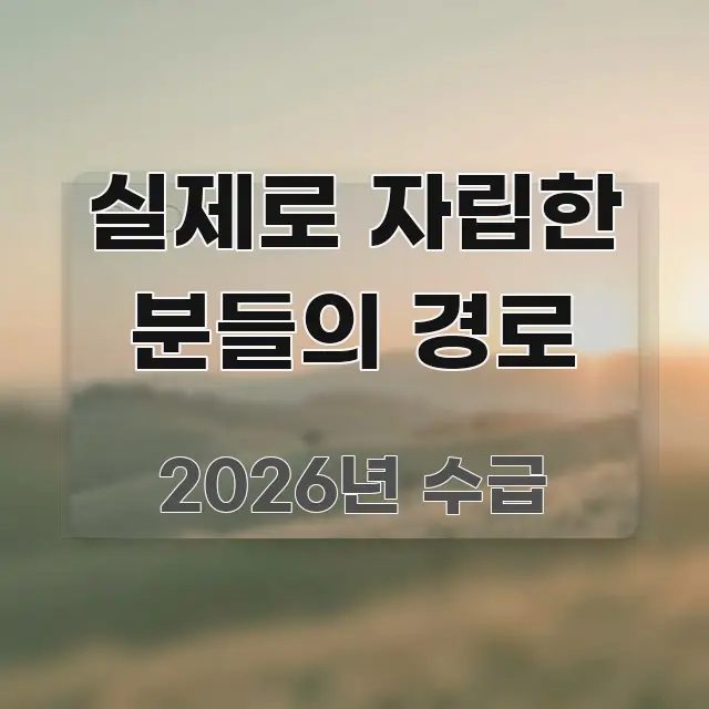 실제로 자립한 분들의 경로 핵심 키워드 중심의 텍스트 기반 블로그 이미지 - 글 흐름을 돕는 시각 자료