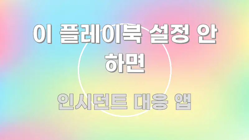 이 플레이북 설정 안 하면 전문가가 선별한 핵심 정보 비주얼 - 본문 내용과 연관된 이미지