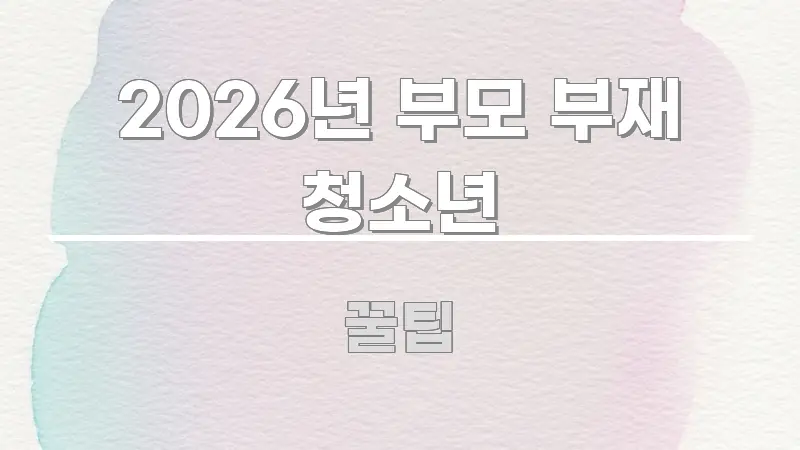 2026년 부모 부재 청소년 실생활에 도움되는 블로그 대표 이미지 - 가독성을 높이는 이미지