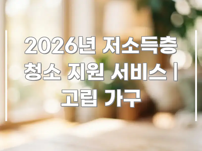 2026년 저소득층 청소 지원 서비스 | 고립 가구 핵심 요점 중심의 정보 요약 인포그래픽 이미지