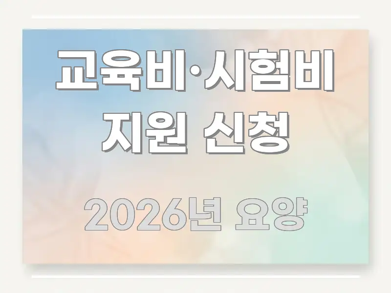 교육비·시험비 지원 신청 알기 쉽게 정리한 블로그 대표 이미지 - 내용 요약을 위한 이미지
