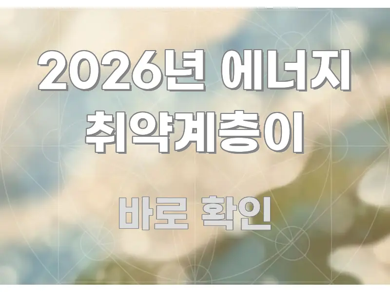 2026년 에너지 취약계층이 흐름을 잡아주는 핵심 키워드 시각화 이미지 - 내용 요약을 위한 이미지
