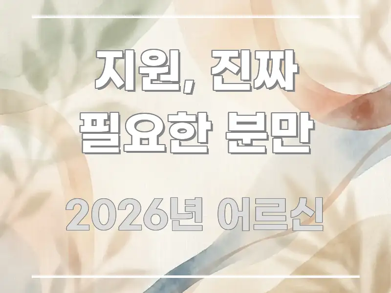 지원, 진짜 필요한 분만 핵심 정보 중심의 읽기 좋은 정보 카드 - 독자 이해를 위한 이미지