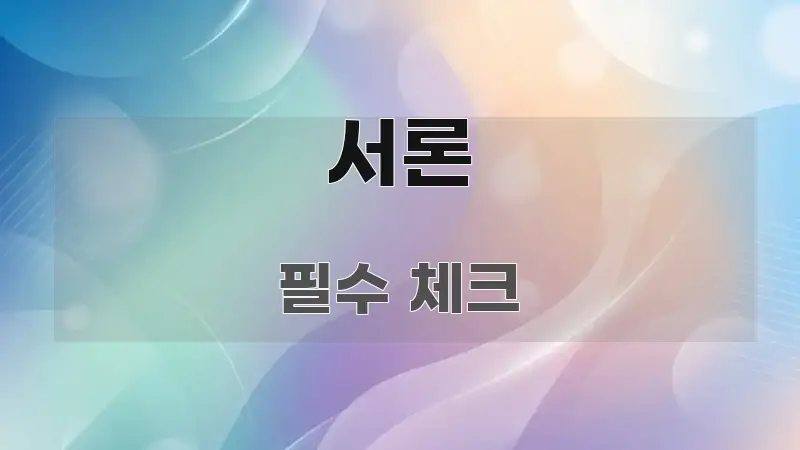 서론 한눈에 들어오는 핵심 정리 썸네일 이미지 - 참고용 이미지