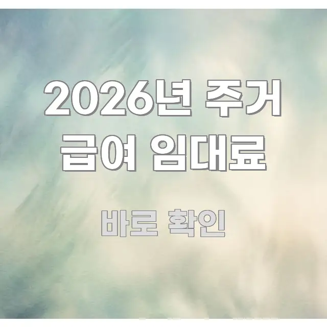 2026년 주거 급여 임대료 전문적으로 분석한 핵심 키워드 시각화 이미지 - 가독성을 높이는 이미지