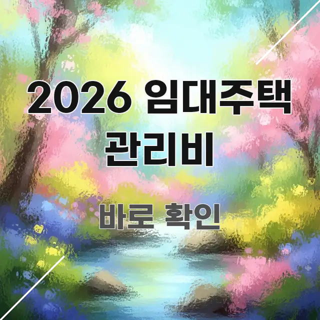 2026 임대주택 관리비 정보 이미지 2026 임대주택 관리비 간결하고 명료한 핵심 정보 비주얼