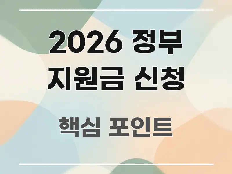 2026 정부 지원금 신청 전문가가 선별한 블로그 포스트 커버 이미지 - 활용 예시 이미지