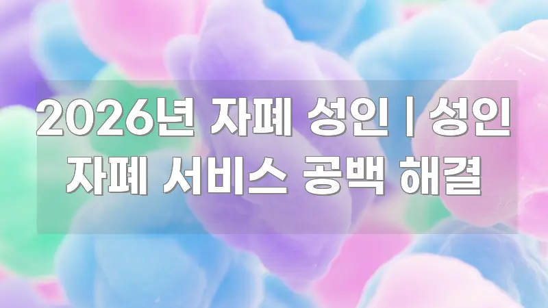 2026년 자폐 성인 | 성인 자폐 서비스 공백 해결 명확하게 정리된 블로그용 카드뉴스 썸네일