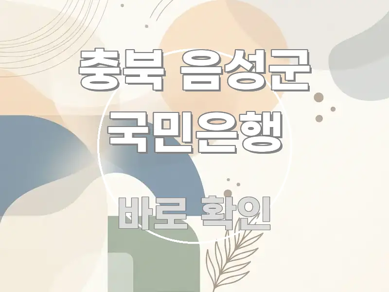 충북 음성군 국민은행 한 번에 이해되는 정보 정리 카드 이미지