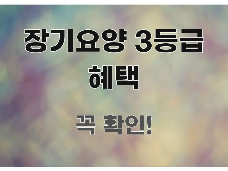 장기요양 3등급 혜택 명확하게 정리된 핵심 키워드 시각화 이미지