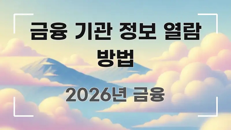 금융 기관 정보 열람 방법 꼭 필요한 정보만 담은 텍스트 포스터 이미지 - 활용 예시 이미지