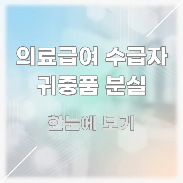 의료급여 수급자 귀중품 분실 정보 이미지 의료급여 수급자 귀중품 분실 전문가가 선별한 텍스트 포스터 이미지 - 본문 내용과 연관된 이미지