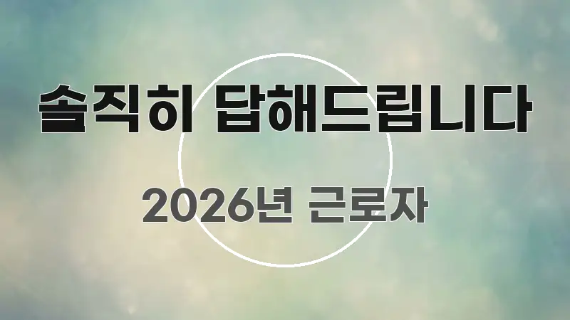 솔직히 답해드립니다 명확하게 정리된 콘텐츠 요약 표지 이미지 - 본문 내용과 연관된 이미지